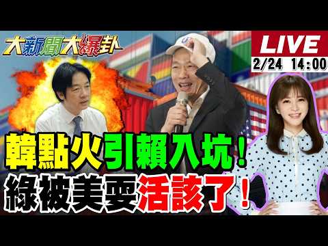 【#大新聞大爆卦 LIVE】現正直播中 20260224 @大新聞大爆卦HotNewsTalk