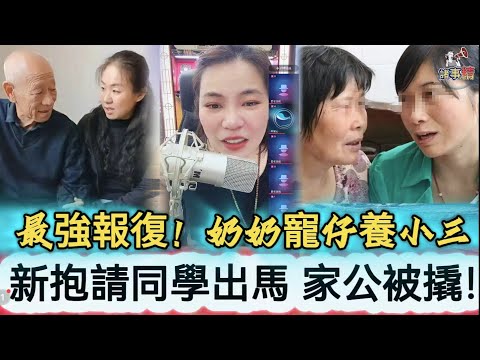 最強報復！奶奶寵仔養小三，新抱請同學出馬 家公被撬！#情感 #廣東話 #情感故事 #分享 #婚姻 #諸事姐