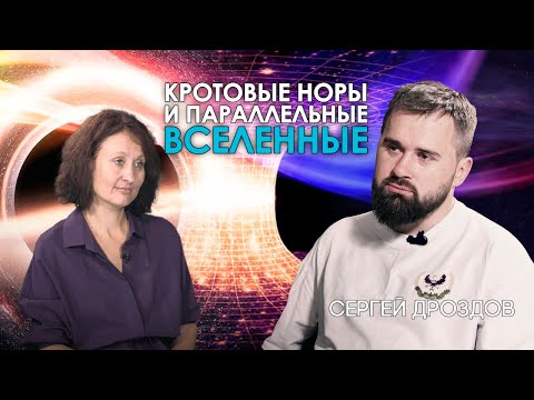 Научная фантастика. Интервью с астрофизиком  из АКЦ ФИАН Сергеем Дроздовым | Глубины Космоса
