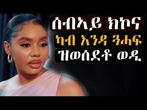 ✳️ንስድራኣ ካብ እንዳ ጓሓፍ ወሲዳ ኣፍቃርየይ'ዩ ምስ በለቶም #ሞራላዊትፊልሚ