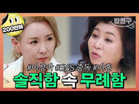 [#밥친구] "이건 무례한 거예요" 적나라하게 솔직한 #이상아 를 향한 오박사의 팩폭! | 오은영의 금쪽 상담소 79회