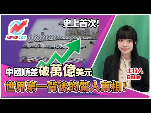 [First Time in History] China's Trade Surplus Exceeds One Trillion Dollars | The Shocking Truth B...