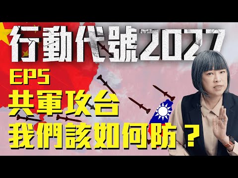 「蔡麥會」後共軍合圍台灣！陸海空台灣如何防？ |《行動代號2027》 EP5