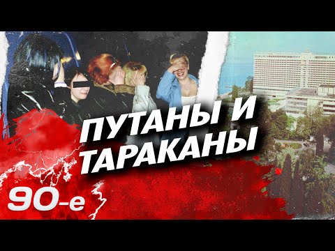 Путаны и тараканы. Как бывшие советские отели в 90-е превратились в бандитские притоны