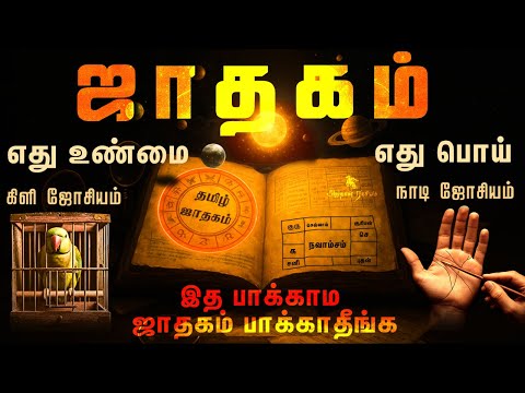 ஜாதகத்தின் பெயரால் நடக்கும் மோசடி! உண்மையான ஜாதகம் எது? | Astrology Scam & Truth
