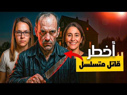 أخطر القتلة المتسلسلين في العالم – ثلاث قصص حقيقية عن جرائم مرعبة وغامضة