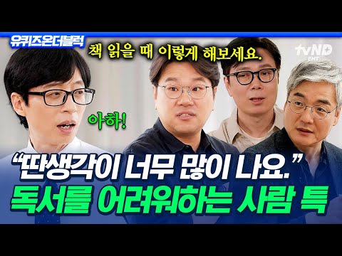 [#유퀴즈온더블럭] 책 사면 첫 장만 무한 반복하는 사람?ㄴ 저요🙋 독서가 어려운 사람들을 위한 '긴 글 잘 읽는 법'📖