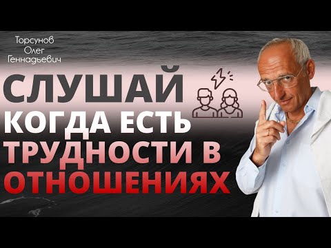 Слушай когда есть трудности в отношениях. Торсунов О. Г. Кишинев 2019