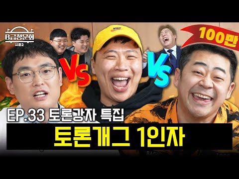 The best debate gags have a death debate! ㅣB-Grade Hearing Season 2 EP.33