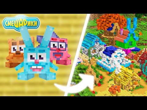Воссоздал СТРАНУ СМЕШАРИКОВ в Майнкрафт ХАРДКОР