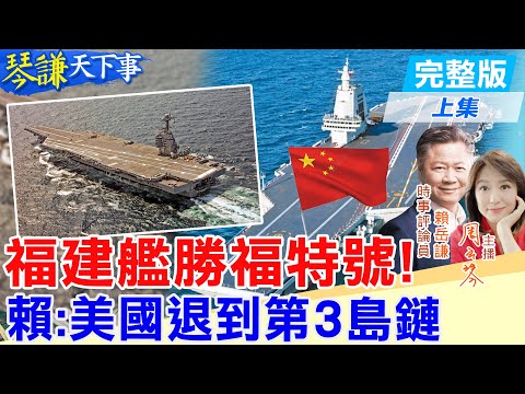 【#琴謙天下事】福建艦勝福特號！賴岳謙:美國退到第3島鏈20250924 ‪@頭條開講HeadlinesTalk‬ ‪@中天新聞CtiNews