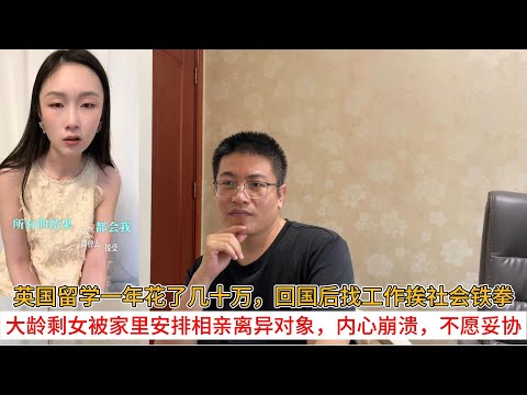 英国留学一年花了几十万，回国后找工作挨社会铁拳；大龄剩女被家里安排相亲离异对象，内心崩溃，不愿妥协