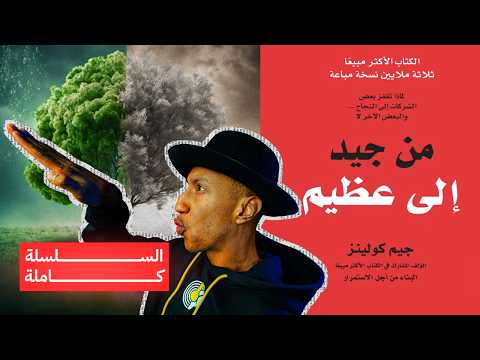 كيف تحول عملك وحياتك نحو الأفضل؟ - شرح كامل لكتاب من جيد إلى عظيم - دوباميكافين