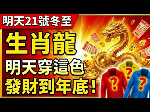 生肖龍注意！明天12月21號，農曆十一月初二是「冬至」，你穿這顏色衣服必發財！讓你天天發財到年底！#生肖龍 #屬龍 #冬至 #偏財運 #招財 #生肖龍運勢 #天赦日 #財運 #屬龍運勢 #幸運顏色