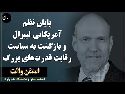 پایان نظم لیبرال و بازگشت به سیاست رقابت قدرت‌های بزرگ | تحلیل استفن والت، استاد دانشگاه هاروارد