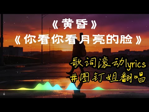 【黄昏】+【你看你看月亮的脸】图钉姐翻唱 周传雄、孟庭苇的歌曲 【动态歌词lyrics】经典歌曲 #中文歌曲翻唱
