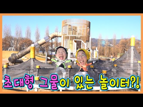 초초대형 그물방방이 있는 놀이터가 있다고???ㅋㅋㅋㅋㅋ