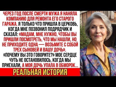 Мастер нашел нечто в гараже мужа: «Зовите сыновей и не заходите одна!» Мое сердце замерло…