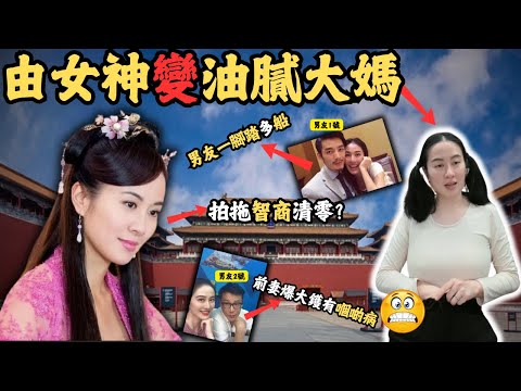 由性感女神變油膩大媽，拍拖智商清零變花痴？爆出男友一腳踏多條船，直播行為驚人瘋癲！她究竟點解會咁樣？Z檔案/葉璇/@Zfivesir/［封神榜 蓮花］