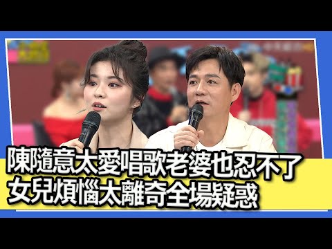 陳隨意太愛唱歌老婆也忍不了 女兒煩惱太離奇全場疑惑｜2023.03.08 藍波、丸子、潔潔、陳隨意、謝宜君、陳欣妤、小亮哥、林姿佑、王瀚謙