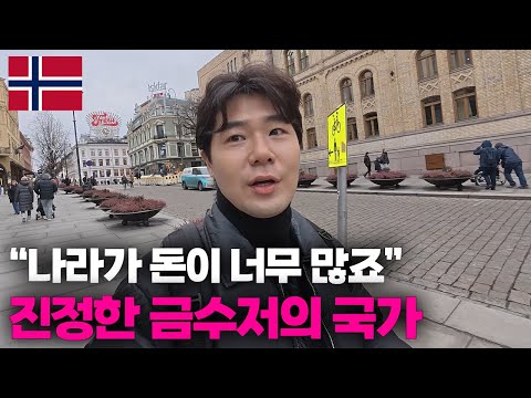 "석유가 펑펑 쏟아진다" 세계에서 가장 많이 이민오고 싶어하는 나라, 세계에서 가장 부유한 국민들의 노르웨이 일상[2]🇳🇴