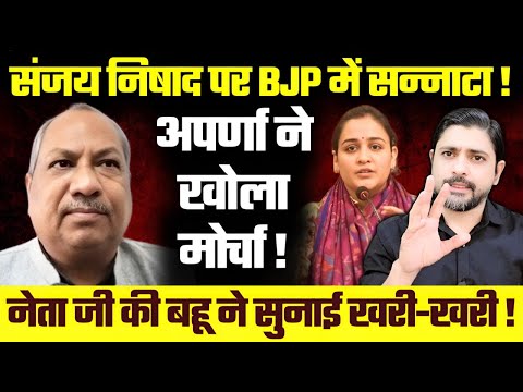 Sanjay Nishad पर BJP में सन्नाटा! Aparna ने खोला मोर्चा! नेता जी की बहू ने सुनाई खरी-खरी! Hijab