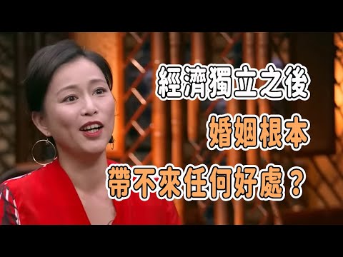 經濟獨立之後，婚姻根本帶不來任何好處？原來年輕人不結婚的原因是這個！#talkshow #圆桌派 #马未都 #窦文涛 #許子東 #馬家輝 #周轶君 #夫妻 #婚姻