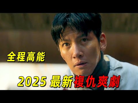 2025最新復仇爽劇！一羣犯人被迫參加生死遊戲！池昌旭完成復仇第一步！一口氣看完《操控遊戲》1-6集