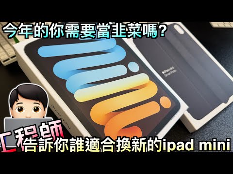 工程師視角跟你分享iPad mini 的好與壞｜你今年還在考慮要不要被割韭菜嗎??｜最強掌機??｜開箱iPad mini 7 ｜iPad mini A17 Pro｜聰穎雙面夾｜kishi ultra