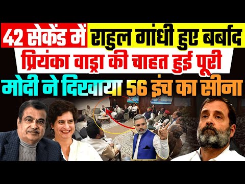 42 सेकेंड में राहुल हुए बर्बाद, प्रियंका की चाहत हुई पूरी, मोदी ने दिखाया 56 इंच का सीना