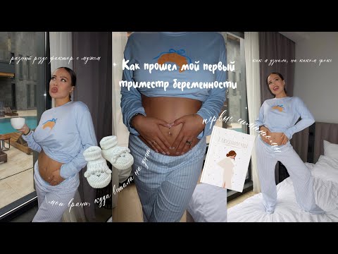 Мой первый триместр беременности 🤰 | Симптомы, анализы, эмоции и как мы узнали!