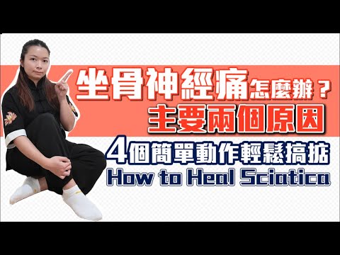 坐骨神經痛怎麼辦？兩大原因｜4個動作輕鬆舒緩｜How to Heal Sciatica? Two reasons｜4 Easy and Soothing Movements｜#坐骨神經痛