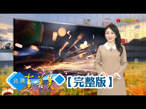 慘賠千萬的領悟 嘉義素食王炒出千萬商機/不用藥低密度生態養殖 混養魚蝦肉質更鮮甜/能吃又能養顏美容 屏東可可再創新商機/鐵工復刻老工藝 創造新鐵花窗經典【台灣真善美】2025.12.14✦全集✦