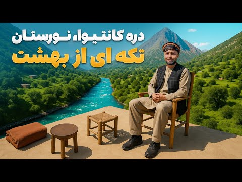 قریه به قریه - سفر به دره کانتیوا زیبا ترین و سرسبزترین ولسوالی نورستان