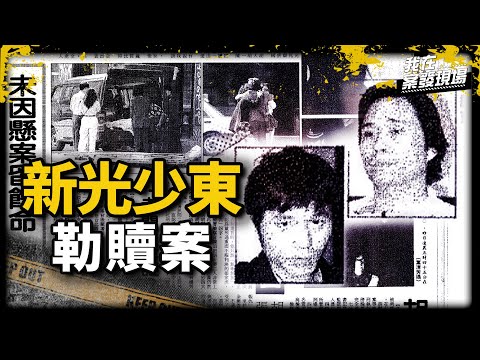 《我在案發現場》綁架「新光吳家少東」索天價贖金，關鍵手機揪出台灣史上最狡猾歹徒！｜胡關寶犯罪集團．上