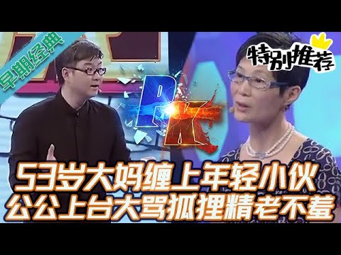 早期必看【愛情保衛戰】53歲大媽纏上小22歲帥哥，婆婆一眼都不想看她，公公上臺大罵狐貍精不要臉 #情感