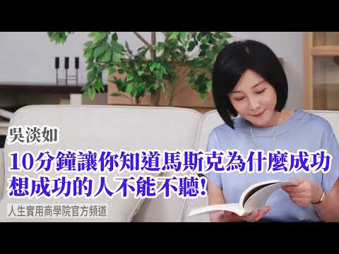 🚩【吳淡如】10分鐘讓你知道馬斯克為什麼成功，想成功的人不能不聽！