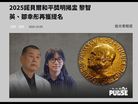 《1點新聞》LIVE (251010)：2025諾貝爾和平獎誰屬／國安處檢控郭鳳儀父處理保單？／美國擬列TP-Link國安威脅／黃國昌狗仔風暴券二