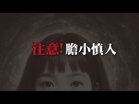 【不要一個人看】最好兩個人一起看，有畫面的鬼故事。｜為民也有約｜鬼故事｜靈異事件