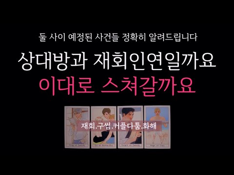[타로]🌹상대방과 재회인연일까요 이대로 스쳐갈까요 🔮 둘 사이 예정된 사건들•나를 향한 상대방의 생각들 정확히 알려드립니다