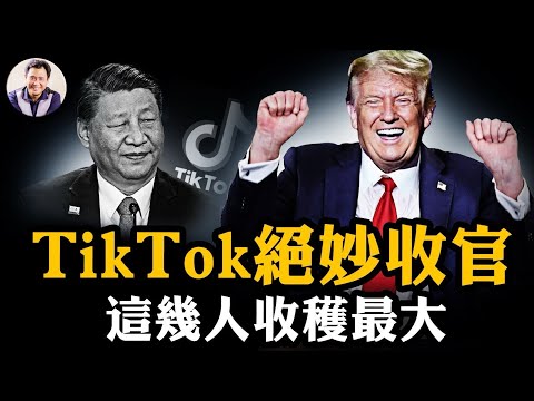 解密TikTok歸宿：北京為何戰狼變綿羊？川普簽署勝利宣言！商業、國安、用戶三贏局面如何取得；抖音交易背後真正的贏家是這三人【江峰漫談20250926第1130期】