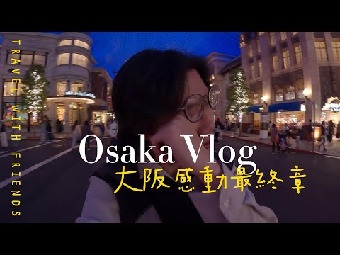 大阪環球影城感動最終章！4天3夜行程大公開｜大阪城＆Harukas 300完整Vlog