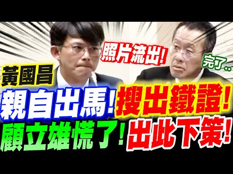 【全字幕】照片流出～黃國昌親自出馬！搜出鐵證！顧立雄慌了！出此下策！張啟楷查藝人閃兵集團！對戰內政部長劉世芳　立院質詢
