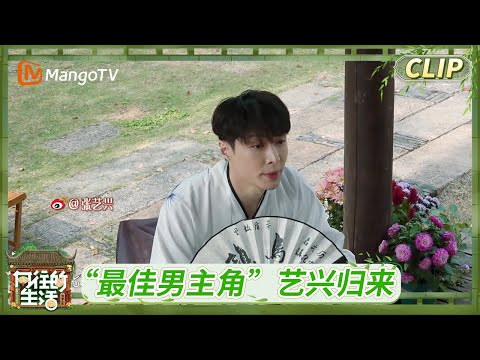 《向往的生活·戏如人生》CLIP 欢迎“最佳男主角”张哥回到蘑菇屋 回家啦！丨Back To Field The Stage of Life丨MangoTV