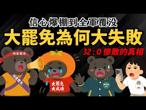 信心爆棚到全軍覆沒 【大罷免為何 32：0 慘敗？】