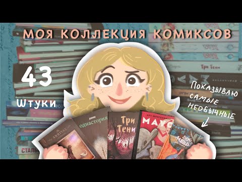 ПОЧЕМУ ОБ ЭТИХ КНИГАХ НИКТО НЕ ЗНАЕТ?! | ОБЗОР НА МОЮ КОЛЛЕКЦИЮ КОМИКСОВ (1 часть)