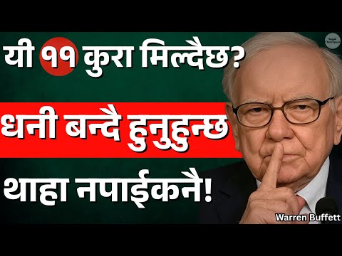 तपाईंसँग यी ११ कुरा मिलिरहेको छ? तपाईं धनी बन्दै हुनुहुन्छ! | Warren Buffet's Secret in Nepali