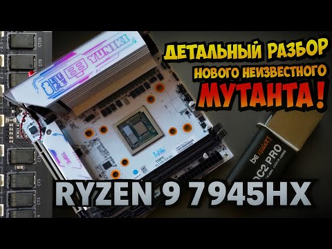 🚀 Новый мутант это революция? Китайцы засунули Ryzen 9 7945HX в десктоп плату TOPC FLHX ITX D5 V1.1🔥