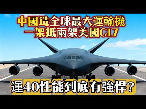 中國造全球最大運輸機！一架抵兩架美國C17，運40性能到底有強悍？#运40#C17#运输机#空军#武器#军事科普#装备#武器科普#军事装备
