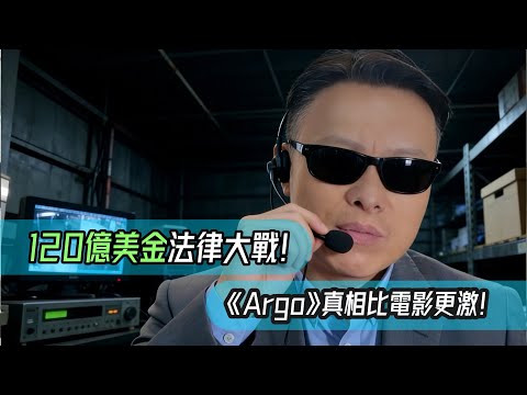 當法律失效點算好？從《Argo》伊朗人質危機，睇美國總統點樣凍結120億資產！楊雲峰律師講古仔學法律。